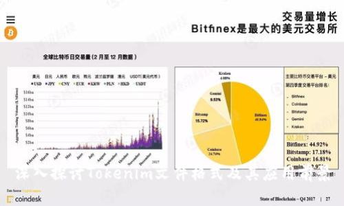 深入探讨Tokenim文件格式及其应用前景