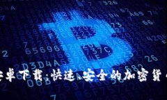 Tokenim安卓下载：快速、安全的加密货币管理应用