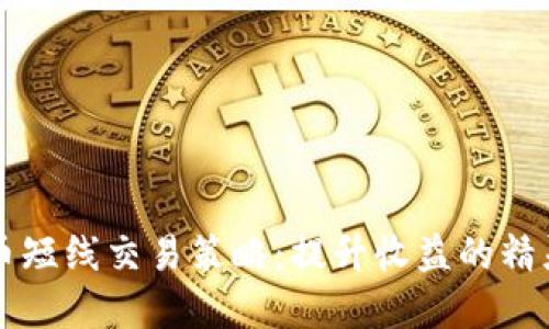 虚拟币短线交易策略：提升收益的精灵技巧