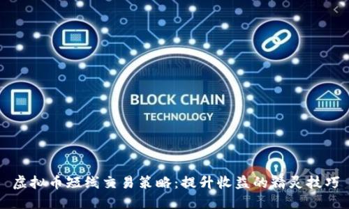 虚拟币短线交易策略：提升收益的精灵技巧