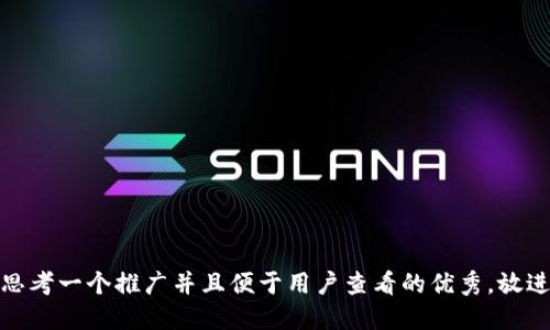 思考一个推广并且便于用户查看的优秀，放进