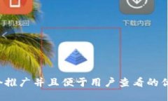 思考一个推广并且便于用户查看的优秀，放进