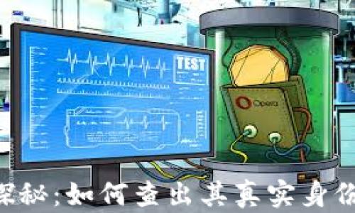 
虚拟币黑U探秘：如何查出其真实身份与交易路径