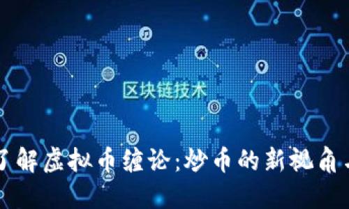 深入了解虚拟币缠论：炒币的新视角与应用