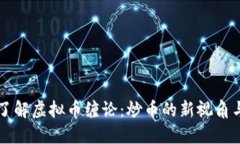 深入了解虚拟币缠论：炒币的新视角与应用