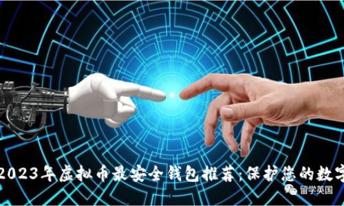 建议2023年虚拟币最安全钱包推荐：保护您的数字资产
