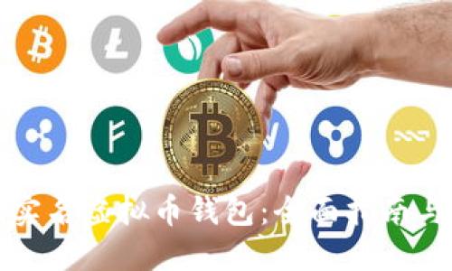 如何注销实名虚拟币钱包：全面指南与实用技巧