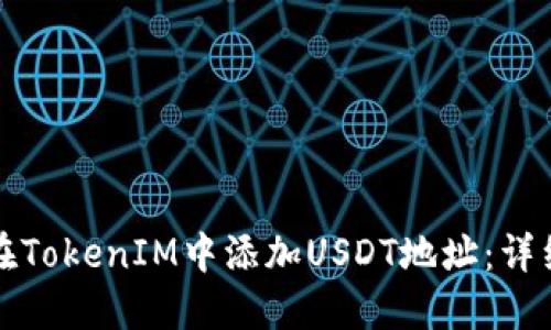 如何在TokenIM中添加USDT地址：详细指南