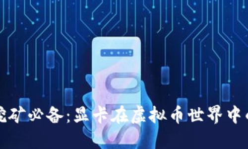 虚拟币挖矿必备：显卡在虚拟币世界中的重要性
