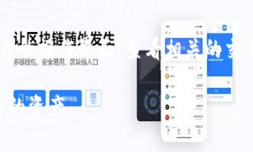 对于如何将SHIB（Shiba Inu）代币放入Tokenim（假设您指的是Tokenim这款去中心化交易平台或钱包），需要考虑几个步骤。以下是简要的步骤指南：

### 1. 创建并连接你的钱包
首先，您需要有一个支持SHIB代币的钱包，例如MetaMask或Trust Wallet。如果您还没有钱包，请注册并保管好您的助记词或私钥。在创建完成后，将您的钱包与Tokenim平台连接。通常有“连接钱包”的按钮，点击并按照提示完成连接。

### 2. 获取SHIB代币
如果您还没有SHIB代币，您可以通过加密货币交易所（如Binance、Coinbase等）购买。购买后，您可以将其转移到您的钱包中。确保复制好您的钱包地址，以便准确转账。

### 3. 转账SHIB到您的钱包
在交易所，选择“提款”或“转账”选项，输入您的钱包地址和您要转出的SHIB数量，确认无误后提交转账请求。转账完成后，您可以在钱包中查看到您的SHIB代币。

### 4. 在Tokenim上添加SHIB代币
连接钱包后，您可能需要在Tokenim上添加SHIB代币。在您的代币列表中，查找“添加代币”或类似选项，输入SHIB的合约地址（可从CoinMarketCap或其他代币信息网站查询），确认添加。

### 5. 开始进行交易
完成以上步骤后，您就可以在Tokenim上看到您的SHIB代币，并可以进行交易或其他操作。确保熟悉平台的操作界面，查看相关的交易对和手续费信息。

 注意：在进行任何加密货币交易或转账之前，请确保您了解相关风险，并采取足够的安全措施来保护您的资产。