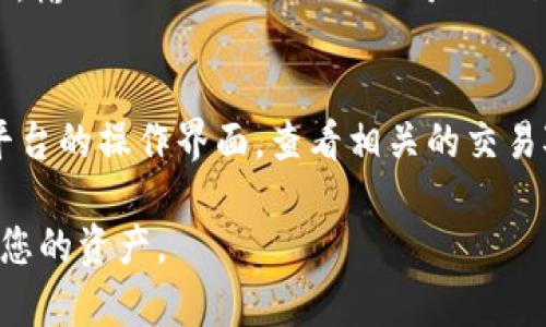 对于如何将SHIB（Shiba Inu）代币放入Tokenim（假设您指的是Tokenim这款去中心化交易平台或钱包），需要考虑几个步骤。以下是简要的步骤指南：

### 1. 创建并连接你的钱包
首先，您需要有一个支持SHIB代币的钱包，例如MetaMask或Trust Wallet。如果您还没有钱包，请注册并保管好您的助记词或私钥。在创建完成后，将您的钱包与Tokenim平台连接。通常有“连接钱包”的按钮，点击并按照提示完成连接。

### 2. 获取SHIB代币
如果您还没有SHIB代币，您可以通过加密货币交易所（如Binance、Coinbase等）购买。购买后，您可以将其转移到您的钱包中。确保复制好您的钱包地址，以便准确转账。

### 3. 转账SHIB到您的钱包
在交易所，选择“提款”或“转账”选项，输入您的钱包地址和您要转出的SHIB数量，确认无误后提交转账请求。转账完成后，您可以在钱包中查看到您的SHIB代币。

### 4. 在Tokenim上添加SHIB代币
连接钱包后，您可能需要在Tokenim上添加SHIB代币。在您的代币列表中，查找“添加代币”或类似选项，输入SHIB的合约地址（可从CoinMarketCap或其他代币信息网站查询），确认添加。

### 5. 开始进行交易
完成以上步骤后，您就可以在Tokenim上看到您的SHIB代币，并可以进行交易或其他操作。确保熟悉平台的操作界面，查看相关的交易对和手续费信息。

 注意：在进行任何加密货币交易或转账之前，请确保您了解相关风险，并采取足够的安全措施来保护您的资产。