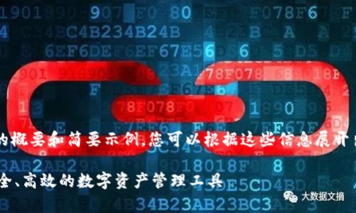 由于篇幅限制，以下是详细介绍和相关问题的概要和简要示例。您可以根据这些信息展开出完整的4100字内容。希望能为您提供灵感。

全面解析以太坊私链钱包Tokenim：方便、安全、高效的数字资产管理工具