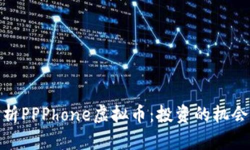 全面解析PPPhone虚拟币：投资的机会与风险
