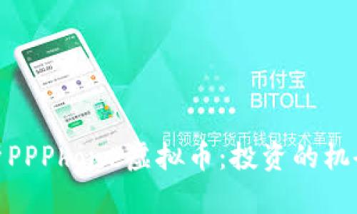 全面解析PPPhone虚拟币：投资的机会与风险