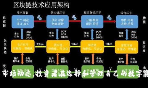 如何在Tokenim中查看加密货币价格及其影响因素

关键词：Tokenim, 加密货币, 价格波动, 市场分析/guanjianci

在当今的数字经济中，加密货币作为新兴的投资工具，吸引了越来越多的投资者和市场参与者。Tokenim作为一个知名的加密货币交易平台，提供了多种服务，其中包括实时查看各种加密货币的价格。本文将详细介绍如何在Tokenim中查看币的价格，以及影响加密货币价格波动的多种因素。

Tokenim平台简介
Tokenim是一个领先的加密货币交易平台，致力于为用户提供安全、便捷的交易服务。通过Tokenim，用户可以轻松交易多种加密货币，查看实时价格、市场图表，并获取最新的市场动态。Tokenim的用户界面友好，适合各种层次的投资者，从初学者到经验丰富的交易者都可以在这里找到自己需要的工具。

如何在Tokenim中查看加密货币价格
在Tokenim平台上查看加密货币价格其实非常简单。用户只需按照以下步骤进行操作：
1. **注册账户**：若您尚未在Tokenim上注册，请先创建一个账户。访问Tokenim官方网站，点击“注册”按钮，按照提示完成账户注册。
2. **登录账户**：注册完成后，使用您的账户信息登录Tokenim平台。
3. **查看市场**：在平台的首页，您将看到不同加密货币的列表及其当前价格。在“市场”栏目中，您可以找到所有可交易币种的实时价格，包括主流币如比特币（BTC）、以太坊（ETH）等。
4. **使用搜索功能**：如果您想要查看某种特定的加密货币，可以利用平台提供的搜索框，输入币种名称或缩写，快速找到相关信息。
5. **价格走势图**：Tokenim还提供了详细的价格走势图，用户可以点击任意一种货币查看其历史价格波动情况。这对于分析市场趋势，做出投资决策十分有帮助。

加密货币价格的影响因素
加密货币的价格波动受到多种因素的影响，其中一些主要因素包括：
1. **供需关系**：加密货币的价格主要由市场上的供求关系决定。当需求大于供给时，价格会上涨；反之，价格则会下跌。影响需求的因素可能包括新兴市场的投资者涌入、对某种币种的实际应用场景的认可等。
2. **市场情绪**：市场参与者的情绪在很大程度上会影响价格波动。投资者的恐慌、贪婪情绪，以及对政策的预期都可能导致加密货币价格的剧烈变动。
3. **法律和政策**：各国政府对加密货币的监管政策也会严重影响其价格。例如，当某个国家宣布支持加密货币或放宽相关政策时，市场可能会对该国的币种产生积极反应，推高其价格；相反，如果出台禁令或限制措施，价格则可能大幅下跌。
4. **技术进步**：加密技术的创新和改进，例如区块链技术的升级，会影响币的功能和价值。账号安全性、交易速度和成本等方面的改善，都可能吸引更多用户，从而推动价格上涨。

常见问题解答

问题一：如何选择适合自己的加密货币投资？
选择适合自己投资的加密货币可以从以下几个方面考虑：
1. **市场情况**：需关注市场整体的走势和行业动态。比如，您可以通过Tokenim平台查看主流币的表现，然后再决定是否投资。
2. **项目背景和团队**：了解每种加密货币背后的项目及其团队，尤其是团队的技术能力和项目的实际应用场景。
3. **风险承受能力**：鉴别并明确自身的风险承受能力，根据风险程度选择不同类型的币进行投资，比如主流币的波动相对较小，而新兴币的风险较高。
4. **长期 vs 短期投资**：选择投资的策略是短期投机还是长期持有，需结合个人的投资目标进行判断。

问题二：Tokenim的交易手续费是什么样的？
在Tokenim进行交易时，交易手续费是投资者需要关注的一个重要方面。Tokenim平台的手续费结构如下：
1. **交易手续费**：不同交易对的手续费有所不同。通常情况下，交易的基础币种和法币之间的转换会产生一定的费用，投资者在交易前可以查看相关信息。
2. **充值与提现手续费**：在Tokenim平台上，充值和提现的手续费也需要了解。例如，提现某种加密货币时，平台可能会收取一定的网络充值费用，这也是计算投资成本时需要考虑的一个因素。
3. **优惠政策**：Tokenim可能会不定期推出手续费减免活动，用户在参与交易前可以关注其官方网站或社交媒体，以获取最新信息及活动优惠。

问题三：如何管理加密货币投资的风险？
有效的风险管理对于加密货币投资者至关重要，可以通过以下方法进行管理：
1. **多样化投资**：不要将所有资金都投入到一种币种上，分散投资到多个币种中可以有效降低风险。
2. **设定止损点**：在交易过程中，设立止损点可以在市场发生剧烈波动时保护投资资金，防范大的损失。
3. **定期评估**：投资者应定期对自己的投资组合进行评估，关注市场动态和技术更新，调整策略。
4. **心理准备**：对于风险的承受能力及可能的损失，有合理的心理准备，培养良好的投资心态，避免因短期波动而恐慌出售。

问题四：Tokenim是否支持移动交易？
Tokenim平台支持移动交易，用户可以方便地通过手机进行交易及查看行情，具体来说：
1. **移动应用**：Tokenim提供了专属的移动应用，支持iOS和Android系统，用户可以随时随地进行交易。
2. **实时通知**：移动应用支持实时价格提醒功能，用户可以设置价格监测，及时获取币种价格变动的通知。
3. **安全性**：Tokenim注重用户的账户安全，移动端的交易也采用了多重安全措施，确保用户的资金安全。

总结来说，Tokenim是一个便捷的加密货币交易平台，通过简单的操作步骤，用户可以轻松查看各种币的实时价格，并且了解相关市场动态。投资者在选择和管理自己的数字资产时，需结合自身的风险承受能力及市场分析，以制定合适的投资策略。