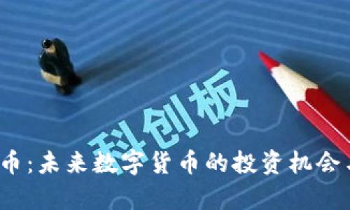  MMT虚拟币：未来数字货币的投资机会与风险分析