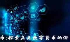   SPK虚拟币：探索未来数字货币的潜力与机遇