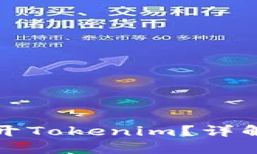 如何在电脑上多开Tokenim？详解多开方法与技巧