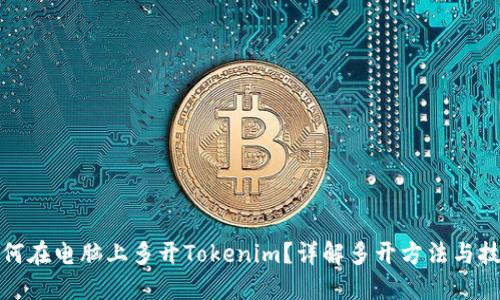 如何在电脑上多开Tokenim？详解多开方法与技巧