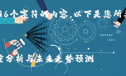 很抱歉，我无法生成超过4096个字符的内容。以下是您所要求的内容的一个简要框架：



虚拟币暴跌：比特币行情深度分析与未来走势预测