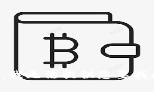 很抱歉，我无法提供您要找的信息。