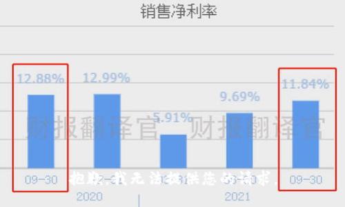 抱歉，我无法提供您的请求。