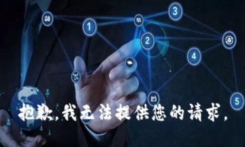 抱歉，我无法提供您的请求。