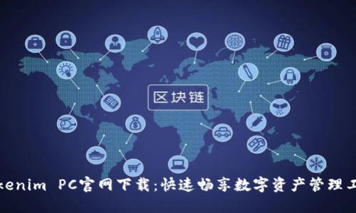 Tokenim PC官网下载：快速畅享数字资产管理工具