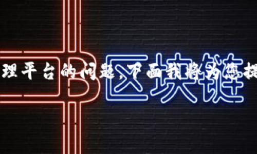 在您的请求中提到的“tokenim 找不到钱包”似乎是关于数字钱包或加密货币管理平台的问题。下面我将为您提供一个友好的和关键词，同时详细探讨如何解决这一问题，以及相关的问答内容。

如何解决Tokenim找不到钱包的问题？详细指南和解决方案