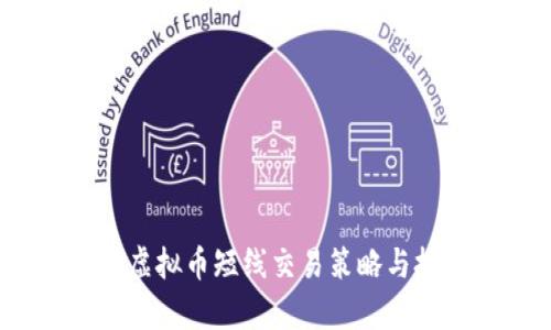 2023年虚拟币短线交易策略与技巧分析