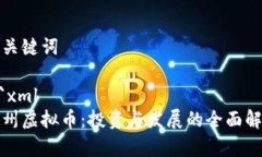 和关键词```xml宿州虚拟币：投资与发展的全面解