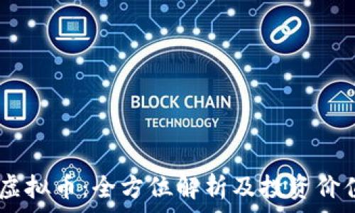   
Vega虚拟币：全方位解析及投资价值分析