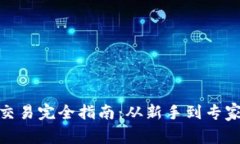 越南虚拟币交易完全指南：从新手到专家的必备