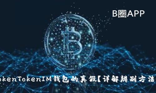 如何辨别TokenTokenIM钱包的真假？详解辨别方法与安全指南