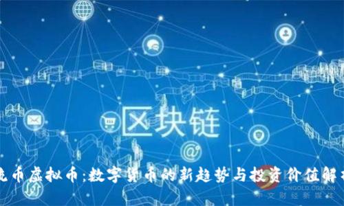 流币虚拟币：数字货币的新趋势与投资价值解析