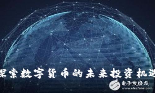  鲸鱼虚拟币：探索数字货币的未来投资机遇以及市场趋势