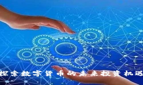  鲸鱼虚拟币：探索数字货币的未来投资机遇以及市场趋势