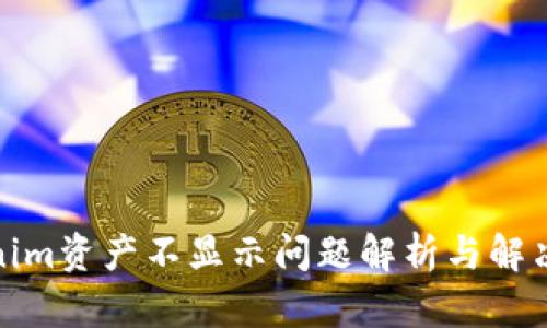 Tokenim资产不显示问题解析与解决方案