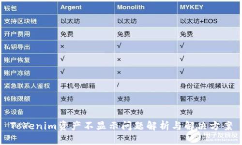 Tokenim资产不显示问题解析与解决方案