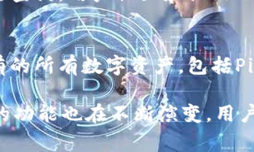 在加密货币的世界中，用户常常需要在不同的钱包和平台之间进行交易和转账。在这种情况下，了解如何将特定的币如Pig币转移到Tokenim钱包，显得尤为重要。本指南将详细介绍如何安全而有效地完成这一过程。

什么是Pig币？
Pig币是一种基于区块链技术的加密货币，通常用于特定的生态系统内进行交易和价值转移。它可能为某个项目或社区所使用，并具有其独特的功能和特性。了解Pig币的基础知识对于后续的转账操作至关重要。

什么是Tokenim钱包？
Tokenim钱包是一种数字钱包，支持多种加密货币的存储和管理。用户可以通过Tokenim钱包安全地存储他们的数字资产，并方便地进行转账和交易。Tokenim钱包的界面友好，提供了一系列的功能，帮助用户更方便地管理他们的加密货币。

步骤：如何将Pig币转移到Tokenim钱包？
将Pig币转移到Tokenim钱包的过程虽然相对简单，但需要注意每一个细节，以确保资金的安全。以下是详细操作步骤：

h41. 创建Tokenim钱包/h4
如果尚未创建Tokenim钱包，首先需要前往其官方网站下载钱包软件并进行安装。创建钱包时，务必选择一个强密码，并妥善保管好助记词，以防钱包丢失。

h42. 获取Tokenim钱包地址/h4
在Tokenim钱包中找到“接收”或“收款”的选项。系统将为你生成一个唯一的地址，复制这个地址，因为它将在下一步中使用。

h43. 登录你的交易平台/h4
如果你是通过某个在线交易平台持有Pig币，请登录你的账户，并找到Pig币的资产管理页面。确保你可以正常访问这些资金，并熟悉平台的提现流程。

h44. 发起转账操作/h4
在交易平台中找到“提现”或“转账”的选项，输入你刚才复制的Tokenim钱包地址。接下来，输入你希望转账的Pig币数量，并再次检查地址是否正确，以免发生任何损失。

h45. 确认转账/h4
完成以上操作后，确认转账请求。可能需要进行双重验证或输入密码。在确认后，系统会处理你的转账请求。此外，你可以查看转账记录，以确保交易成功。

可能遇到的问题及解决方案

h4问题一：转账请求被拒绝/h4
有时，转账请求可能因为某些原因被拒绝。这可能是由于网络拥堵、地址错误或余额不足。在这种情况下，建议你仔细检查每一个操作步骤。确认地址输入无误，确保你的Pig币余额足够以完成转账。

h4问题二：转账延迟/h4
如果你的转账在一段时间内没有完成，首先要查看区块链网络的状态。网络拥堵时，交易确认会延迟。你可以在区块链浏览器中输入你的交易ID，查看交易状态。此时，耐心等待可能是最好的解决方案。不过，如果长时间没有结果，考虑联系客服咨询情况。

h4问题三：如何处理转账过程中出现的错误信息？/h4
在转账过程中，如果收到错误信息，需要首先记录下该错误的代码或描述，然后在钱包或交易平台的帮助中心进行查询。用户社区和论坛也是寻求帮助的好地方。在一些情况下，错误信息可能与网络问题、邀请码错误或其他技术故障有关。

h4问题四：在Tokenim钱包中如何查看我的Pig币余额？/h4
在Tokenim钱包中查看Pig币余额非常简单。只需登录你的钱包，找到“资产”或“余额”选项，就可以看到你当前拥有的所有数字资产，包括Pig币。在此页面，你将很容易查看到余额、转账记录以及其他相关信息。

最后，确保在进行加密货币转账时，保持警惕，了解风险，并保持对市场的关注。随着技术的发展，加密货币和钱包的功能也在不断演变，用户需定期更新他们的知识，以享受更安全和便捷的数字资产管理体验。