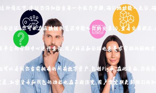 在加密货币的世界中，用户常常需要在不同的钱包和平台之间进行交易和转账。在这种情况下，了解如何将特定的币如Pig币转移到Tokenim钱包，显得尤为重要。本指南将详细介绍如何安全而有效地完成这一过程。

什么是Pig币？
Pig币是一种基于区块链技术的加密货币，通常用于特定的生态系统内进行交易和价值转移。它可能为某个项目或社区所使用，并具有其独特的功能和特性。了解Pig币的基础知识对于后续的转账操作至关重要。

什么是Tokenim钱包？
Tokenim钱包是一种数字钱包，支持多种加密货币的存储和管理。用户可以通过Tokenim钱包安全地存储他们的数字资产，并方便地进行转账和交易。Tokenim钱包的界面友好，提供了一系列的功能，帮助用户更方便地管理他们的加密货币。

步骤：如何将Pig币转移到Tokenim钱包？
将Pig币转移到Tokenim钱包的过程虽然相对简单，但需要注意每一个细节，以确保资金的安全。以下是详细操作步骤：

h41. 创建Tokenim钱包/h4
如果尚未创建Tokenim钱包，首先需要前往其官方网站下载钱包软件并进行安装。创建钱包时，务必选择一个强密码，并妥善保管好助记词，以防钱包丢失。

h42. 获取Tokenim钱包地址/h4
在Tokenim钱包中找到“接收”或“收款”的选项。系统将为你生成一个唯一的地址，复制这个地址，因为它将在下一步中使用。

h43. 登录你的交易平台/h4
如果你是通过某个在线交易平台持有Pig币，请登录你的账户，并找到Pig币的资产管理页面。确保你可以正常访问这些资金，并熟悉平台的提现流程。

h44. 发起转账操作/h4
在交易平台中找到“提现”或“转账”的选项，输入你刚才复制的Tokenim钱包地址。接下来，输入你希望转账的Pig币数量，并再次检查地址是否正确，以免发生任何损失。

h45. 确认转账/h4
完成以上操作后，确认转账请求。可能需要进行双重验证或输入密码。在确认后，系统会处理你的转账请求。此外，你可以查看转账记录，以确保交易成功。

可能遇到的问题及解决方案

h4问题一：转账请求被拒绝/h4
有时，转账请求可能因为某些原因被拒绝。这可能是由于网络拥堵、地址错误或余额不足。在这种情况下，建议你仔细检查每一个操作步骤。确认地址输入无误，确保你的Pig币余额足够以完成转账。

h4问题二：转账延迟/h4
如果你的转账在一段时间内没有完成，首先要查看区块链网络的状态。网络拥堵时，交易确认会延迟。你可以在区块链浏览器中输入你的交易ID，查看交易状态。此时，耐心等待可能是最好的解决方案。不过，如果长时间没有结果，考虑联系客服咨询情况。

h4问题三：如何处理转账过程中出现的错误信息？/h4
在转账过程中，如果收到错误信息，需要首先记录下该错误的代码或描述，然后在钱包或交易平台的帮助中心进行查询。用户社区和论坛也是寻求帮助的好地方。在一些情况下，错误信息可能与网络问题、邀请码错误或其他技术故障有关。

h4问题四：在Tokenim钱包中如何查看我的Pig币余额？/h4
在Tokenim钱包中查看Pig币余额非常简单。只需登录你的钱包，找到“资产”或“余额”选项，就可以看到你当前拥有的所有数字资产，包括Pig币。在此页面，你将很容易查看到余额、转账记录以及其他相关信息。

最后，确保在进行加密货币转账时，保持警惕，了解风险，并保持对市场的关注。随着技术的发展，加密货币和钱包的功能也在不断演变，用户需定期更新他们的知识，以享受更安全和便捷的数字资产管理体验。