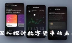 聚合虚拟币：深入探讨数字货币的未来及投资机