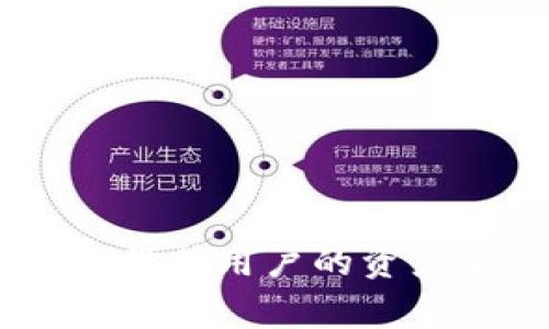 了解TokenTokenim钱包的最小转入额度及其选择因素
本来是更像一个结构化内容的  
TokenTokenim钱包, 最小转入额度, 数字钱包, 加密货币转账/guanjianci

---

一、TokenTokenim钱包简介

TokenTokenim 是一种新的数字钱包，旨在为用户提供安全、便捷的加密货币存储和管理工具。随着区块链技术的快速发展，加密货币的流行使得数字钱包的需求日益增长。TokenTokenim 钱包具备多种功能，包括资产管理、快速转账、交易记录查看等，受到越来越多加密货币用户的青睐。

二、最小转入额度的概述

在使用 TokenTokenim 钱包时，用户往往会关注最小转入额度的问题。最小转入额度是指用户每次向钱包地址转入加密货币时，所需满足的最低金额。这一额度对新手用户尤为重要，因为转入额度的高低直接影响到他们的投资体验与决策。

不同的钱包和不同的加密货币有着不同的最小转入额度，通常情况下，交易所或钱包会根据网络的拥堵情况、转账手续费和安全性等因素，设定该额度。在使用 TokenTokenim 钱包时，用户需要了解相关信息，以便根据自己的需求做出最优的选择。

三、TokenTokenim钱包的最小转入额度

TokenTokenim钱包的最小转入额度并没有一个固定值，而是与用户所转入的加密货币类型以及网络状况密切相关。例如，转入比特币（BTC）和以太坊（ETH）的最小转入额度可能会有所不同。通常，比特币因其网络拥堵时的交易费用更高，最小转入额度也可能会相对较高。而以太坊则因为其智能合约功能，更加灵活，但也不乏因网络繁忙而导致转账时间延长的情况。

用户在使用 TokenTokenim 钱包时，应仔细阅读具体钱包页面上关于最小转入额度的说明，并留意相关的更新。很多情况下，钱包平台都会因技术升级或市场需求调整相关政策。

四、影响最低转入额度的因素

1. **加密货币类型**：不同加密货币的网络结构不同，其转账速度和费用也有所差别。比如以太坊在高峰期可能会面临更高的手续费，这使得其最小转入额度相较于其他货币更高。

2. **网络状况**：在网络繁忙时，转账条件会更加严格，最小转入额度可能会被提高。用户可以通过查询各大加密货币网站来了解当前的网络状态。

3. **钱包政策**：TokenTokenim本身的运营策略和商业政策也会影响最低转入额度的设定，例如为了吸引新用户，可能会临时降低相关额度。

4. **安全性考虑**：为了保护用户的资产，TokenTokenim可能会指定一个合理的最低转入额度，以降低因小额度频繁转账所导致的安全风险。

五、用户转入的最佳实践

了解 TokenTokenim 钱包的最小转入额度后，用户需掌握一些最佳实践，以确保顺利转账：

1. **提前了解最小转入额度**：在进行转账前，一定要确认所转入的加密货币的最新最小转入额度，这将帮助用户合理安排转账金额，避免因额度不足导致的资金损失。

2. **合理计算手续费**：在转入资金时，需考虑到转账手续费因素，不同的网络状态可能使得手续费大幅波动，用户可以使用各类搬砖工具预估手续费。

3. **仔细核对数据**：在提交转账申请前，确保您填写的钱包地址、转账金额均无误，避免因拼写错误造成的资产损失。

4. **保持警惕**：在使用 TokenTokenim 钱包过程中，如发现异常活动，应及时联系客服进行咨询，查明真相以确保资产的安全。

六、可能相关的问题

1. TokenTokenim钱包应该如何安全使用？

在如今的数字化时代，安全性是所有用户关注的首要问题。对于TokenTokenim钱包用户而言，安全使用钱包是保护资产的必要步骤：

1. **启用双重认证**：大部分数字钱包都会提供双重认证选项，用户可选择开启该功能，以增加账户的安全性。这样一来，在登录或进行大额交易时，都会要求输入额外的验证码。

2. **定期更换密码**：用户应定期更新钱包密码，避免因密码泄露而导致资金损失。此外，建议使用较强的密码组合，包括字母、数字和符号。

3. **避免使用公共Wi-Fi**：在使用TokenTokenim钱包时，尽量避免使用公共Wi-Fi进行资产转账与交易，若必须使用，应考虑使用VPN等工具提升安全性。

4. **保护私钥**：私钥是访问和管理用户数字资产的唯一凭证，用户务必要妥善保管，切勿向他人透露或保存在不安全的地方。

同时，用户应了解TokenTokenim的安全保障机制，比如是否有冷储存、用户保障等措施。

2. 如何快速转入TokenTokenim钱包？

希望快速转入TokenTokenim钱包的用户，需了解几项关键因素：

1. **选择合适的网路时间**：应尽量在网络不繁忙的时段进行转账，比如避开周末或市场大波动时期。此时，区块链网络通常处于低压力状态，转账速度慢的情况会减少。

2. **确认转账金额**：如前面所述，确保转账金额不低于TokenTokenim指定的最小转入额度非常关键。此外， расчитайте和手续费以避免因余额不足造成的转账失败。

3. **使用高速交易平台**：部分交易平台和交易所支持快速转账，比如一些集成了跨链技术的服务，用户可选择这些平台进行转账，以提速转账的效率。

4. **不断留意更新**：TokenTokenim钱包在提高服务质量方面一直在不断进行技术升级，用户应定期关注钱包的公告，以获取最及时的信息。

3. TokenTokenim钱包支持哪些类型的加密货币？

TokenTokenim钱包的功能之一是支持多种加密货币的存储和转账。当前，许多数字钱包为了满足用户的需求，通常会支持主流的几种加密货币，如下：

1. **比特币 (BTC)**：作为市场上最早、最流行的加密货币，比特币常常是大多数数字钱包的首选之一。TokenTokenim钱包自然也不例外，用户可方便地存储及管理其比特币资产。

2. **以太坊 (ETH)**：以太坊不仅是一种加密货币，还因其智能合约的特性，成为很多项目的基础平台，TokenTokenim钱包也支持以太坊的转入与管理。

3. **其他主流加密货币**：除了比特币和以太坊，TokenTokenim还支持一些其他的加密货币，如Ripple, Litecoin等，具体支持的品种可能会根据市场的变化而更新，用户可注册后查看详细信息。

4. TokenTokenim钱包的费用构成是怎样的？

在进行数字资产的转账时，用户也必需了解TokenTokenim钱包的费用构成，以便于合理预算 :

1. **转账手续费**：这是用户在转账时所需支付的费用，通常会根据所转账的加密货币及当时网络的拥堵程度而有所不同。用户需注意，网络拥堵时手续费可能会增加。

2. **钱包服务费**：较大型数字钱包或平台通常会对钱柜进行一定的年度管理费或手续费，TokenTokenim作为新兴钱包也可能会引入此政策，确保运输的持续性和良好服务。

3. **市场波动费用**：加密货币市场是波动性极强的，用户也应意识到在转入或转换过程中，价格浮动可能会影响到账时间。

4. **安全费用**：一些钱包可能会对此类安全措施进行收费，例如启用额外的安全认证，而这些费用在现阶段会在转账过程中产生。

---

通过以上的介绍，相信用户可以对TokenTokenim钱包的最小转入额度及相关因素有更深入的理解。合理安排转账资金与安全使用钱包，会提升用户的加密货币交易体验，同时保护用户的资产安全。
