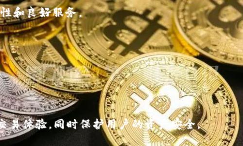 了解TokenTokenim钱包的最小转入额度及其选择因素
本来是更像一个结构化内容的  
TokenTokenim钱包, 最小转入额度, 数字钱包, 加密货币转账/guanjianci

---

一、TokenTokenim钱包简介

TokenTokenim 是一种新的数字钱包，旨在为用户提供安全、便捷的加密货币存储和管理工具。随着区块链技术的快速发展，加密货币的流行使得数字钱包的需求日益增长。TokenTokenim 钱包具备多种功能，包括资产管理、快速转账、交易记录查看等，受到越来越多加密货币用户的青睐。

二、最小转入额度的概述

在使用 TokenTokenim 钱包时，用户往往会关注最小转入额度的问题。最小转入额度是指用户每次向钱包地址转入加密货币时，所需满足的最低金额。这一额度对新手用户尤为重要，因为转入额度的高低直接影响到他们的投资体验与决策。

不同的钱包和不同的加密货币有着不同的最小转入额度，通常情况下，交易所或钱包会根据网络的拥堵情况、转账手续费和安全性等因素，设定该额度。在使用 TokenTokenim 钱包时，用户需要了解相关信息，以便根据自己的需求做出最优的选择。

三、TokenTokenim钱包的最小转入额度

TokenTokenim钱包的最小转入额度并没有一个固定值，而是与用户所转入的加密货币类型以及网络状况密切相关。例如，转入比特币（BTC）和以太坊（ETH）的最小转入额度可能会有所不同。通常，比特币因其网络拥堵时的交易费用更高，最小转入额度也可能会相对较高。而以太坊则因为其智能合约功能，更加灵活，但也不乏因网络繁忙而导致转账时间延长的情况。

用户在使用 TokenTokenim 钱包时，应仔细阅读具体钱包页面上关于最小转入额度的说明，并留意相关的更新。很多情况下，钱包平台都会因技术升级或市场需求调整相关政策。

四、影响最低转入额度的因素

1. **加密货币类型**：不同加密货币的网络结构不同，其转账速度和费用也有所差别。比如以太坊在高峰期可能会面临更高的手续费，这使得其最小转入额度相较于其他货币更高。

2. **网络状况**：在网络繁忙时，转账条件会更加严格，最小转入额度可能会被提高。用户可以通过查询各大加密货币网站来了解当前的网络状态。

3. **钱包政策**：TokenTokenim本身的运营策略和商业政策也会影响最低转入额度的设定，例如为了吸引新用户，可能会临时降低相关额度。

4. **安全性考虑**：为了保护用户的资产，TokenTokenim可能会指定一个合理的最低转入额度，以降低因小额度频繁转账所导致的安全风险。

五、用户转入的最佳实践

了解 TokenTokenim 钱包的最小转入额度后，用户需掌握一些最佳实践，以确保顺利转账：

1. **提前了解最小转入额度**：在进行转账前，一定要确认所转入的加密货币的最新最小转入额度，这将帮助用户合理安排转账金额，避免因额度不足导致的资金损失。

2. **合理计算手续费**：在转入资金时，需考虑到转账手续费因素，不同的网络状态可能使得手续费大幅波动，用户可以使用各类搬砖工具预估手续费。

3. **仔细核对数据**：在提交转账申请前，确保您填写的钱包地址、转账金额均无误，避免因拼写错误造成的资产损失。

4. **保持警惕**：在使用 TokenTokenim 钱包过程中，如发现异常活动，应及时联系客服进行咨询，查明真相以确保资产的安全。

六、可能相关的问题

1. TokenTokenim钱包应该如何安全使用？

在如今的数字化时代，安全性是所有用户关注的首要问题。对于TokenTokenim钱包用户而言，安全使用钱包是保护资产的必要步骤：

1. **启用双重认证**：大部分数字钱包都会提供双重认证选项，用户可选择开启该功能，以增加账户的安全性。这样一来，在登录或进行大额交易时，都会要求输入额外的验证码。

2. **定期更换密码**：用户应定期更新钱包密码，避免因密码泄露而导致资金损失。此外，建议使用较强的密码组合，包括字母、数字和符号。

3. **避免使用公共Wi-Fi**：在使用TokenTokenim钱包时，尽量避免使用公共Wi-Fi进行资产转账与交易，若必须使用，应考虑使用VPN等工具提升安全性。

4. **保护私钥**：私钥是访问和管理用户数字资产的唯一凭证，用户务必要妥善保管，切勿向他人透露或保存在不安全的地方。

同时，用户应了解TokenTokenim的安全保障机制，比如是否有冷储存、用户保障等措施。

2. 如何快速转入TokenTokenim钱包？

希望快速转入TokenTokenim钱包的用户，需了解几项关键因素：

1. **选择合适的网路时间**：应尽量在网络不繁忙的时段进行转账，比如避开周末或市场大波动时期。此时，区块链网络通常处于低压力状态，转账速度慢的情况会减少。

2. **确认转账金额**：如前面所述，确保转账金额不低于TokenTokenim指定的最小转入额度非常关键。此外， расчитайте和手续费以避免因余额不足造成的转账失败。

3. **使用高速交易平台**：部分交易平台和交易所支持快速转账，比如一些集成了跨链技术的服务，用户可选择这些平台进行转账，以提速转账的效率。

4. **不断留意更新**：TokenTokenim钱包在提高服务质量方面一直在不断进行技术升级，用户应定期关注钱包的公告，以获取最及时的信息。

3. TokenTokenim钱包支持哪些类型的加密货币？

TokenTokenim钱包的功能之一是支持多种加密货币的存储和转账。当前，许多数字钱包为了满足用户的需求，通常会支持主流的几种加密货币，如下：

1. **比特币 (BTC)**：作为市场上最早、最流行的加密货币，比特币常常是大多数数字钱包的首选之一。TokenTokenim钱包自然也不例外，用户可方便地存储及管理其比特币资产。

2. **以太坊 (ETH)**：以太坊不仅是一种加密货币，还因其智能合约的特性，成为很多项目的基础平台，TokenTokenim钱包也支持以太坊的转入与管理。

3. **其他主流加密货币**：除了比特币和以太坊，TokenTokenim还支持一些其他的加密货币，如Ripple, Litecoin等，具体支持的品种可能会根据市场的变化而更新，用户可注册后查看详细信息。

4. TokenTokenim钱包的费用构成是怎样的？

在进行数字资产的转账时，用户也必需了解TokenTokenim钱包的费用构成，以便于合理预算 :

1. **转账手续费**：这是用户在转账时所需支付的费用，通常会根据所转账的加密货币及当时网络的拥堵程度而有所不同。用户需注意，网络拥堵时手续费可能会增加。

2. **钱包服务费**：较大型数字钱包或平台通常会对钱柜进行一定的年度管理费或手续费，TokenTokenim作为新兴钱包也可能会引入此政策，确保运输的持续性和良好服务。

3. **市场波动费用**：加密货币市场是波动性极强的，用户也应意识到在转入或转换过程中，价格浮动可能会影响到账时间。

4. **安全费用**：一些钱包可能会对此类安全措施进行收费，例如启用额外的安全认证，而这些费用在现阶段会在转账过程中产生。

---

通过以上的介绍，相信用户可以对TokenTokenim钱包的最小转入额度及相关因素有更深入的理解。合理安排转账资金与安全使用钱包，会提升用户的加密货币交易体验，同时保护用户的资产安全。