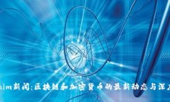 Tokenim新闻：区块链和加密货币的最新动态与深度