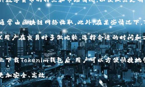如何在电脑上下载和使用Tokenim钱包：详细指南
Tokenim钱包, Tokenim钱包下载, 数字资产钱包, 电脑钱包/guanjianci

随着数字货币的迅速发展和普及，越来越多的人开始关注和使用各种数字资产钱包。在众多钱包中，Tokenim钱包凭借其安全性和便捷性赢得了用户的青睐。许多用户常常会问：“Tokenim钱包可以在电脑上下载吗？”本篇文章将详细解答这个问题，并引导您如何在电脑上下载和使用Tokenim钱包，助您安全管理数字资产。

Tokenim钱包简介
Tokenim钱包是一款专为存储、管理和传输数字资产而设计的数字钱包。它支持多种主流加密货币，用户可以方便地在钱包内进行交易、发送和接收数字货币。Tokenim钱包的界面，操作简单，即使是初学者也能够快速上手。

Tokenim钱包有移动端和网页端两种形式，具备良好的跨平台性能。随着用户对安全性和隐私保护要求的提高，Tokenim钱包注重用户数据的加密和安全策略，以确保用户资产的安全。同时，Tokenim钱包还提供多种功能，比如多签名支持、备份恢复等。

Tokenim钱包可以在电脑上下载吗？
是的，Tokenim钱包是可以在电脑上下载的。用户可以通过官网获取最新版本的桌面钱包应用。该应用程序通常支持Windows、MacOS等操作系统，为用户提供了更方便的交易和管理体验。

具体来说，您可以在Tokenim钱包的官方网站上查找适合您操作系统的版本进行下载。在下载之前，建议您检查一下您的电脑系统版本，以确保下载的程序与你的系统兼容。

如何在电脑上下载Tokenim钱包
在电脑上下载Tokenim钱包的步骤非常简单。以下是详细的步骤指导：

ol
    li访问Tokenim钱包官方网站：/li
    打开您的浏览器，输入Tokenim钱包的官方网站地址，确保您访问的是官方站点，以避免下载到假冒的应用程序。

    li找到下载链接：/li
    在官网首页，您通常可以找到“下载”或“获取钱包”的按钮，点击它。

    li选择您的操作系统：/li
    网站会提供多种操作系统的版本，选择适合您的版本进行下载。例如，如果您使用的是Windows电脑，就选择Windows版本；如果使用Mac电脑，则选择Mac版本。

    li下载并安装：/li
    点击下载链接后，下载文件将保存在您的电脑上。在下载完成后，双击下载的安装包，按照安装向导的指示完成安装。

    li创建钱包账户：/li
    安装完成后，打开Tokenim钱包应用，根据提示创建您的钱包账户。这通常包括设置密码、备份助记词等步骤，务必小心操作，以确保安全。
/ol

Tokenim钱包的优缺点
在使用Tokenim钱包之前，了解它的优缺点是非常重要的。以下是Tokenim钱包的一些主要优缺点：

h4优点：/h4
ul
    listrong安全性：/strongTokenim钱包采取多种安全措施，比如数据加密和多重身份验证，确保用户的资产安全。/li
    listrong用户友好的界面：/strong其清晰简洁的界面设计让用户能够快速找到所需功能，降低了使用难度。/li
    listrong多币种支持：/strong支持多种数字资产，能够满足不同用户的需求。/li
/ul

h4缺点：/h4
ul
    listrong对新手不够友好：/strong尽管界面设计看似友好，但对初次涉足数字货币领域的用户来说，仍然可能需要时间适应。/li
    listrong网络安全风险：/strong如同其他数字钱包，Tokenim钱包的网络安全风险依旧存在，用户需保持警惕。/li
/ul

Tokenim钱包的使用技巧
在使用Tokenim钱包的过程中，有一些技巧可以帮助您增强使用体验和提高安全性：

ol
    listrong定期备份：/strong定期备份您的钱包数据，这样即使遇到数据丢失的情况，您依然能找到备份文件进行恢复。/li
    listrong启用双重身份验证：/strong通过启用双重身份验证，增加账户的安全性。即使密码被盗，黑客也无法轻易登录您的账户。/li
    listrong保持软件更新：/strong定期检查Tokenim钱包是否有更新版本，确保您使用的是最新版本，以获得最新的安全和功能改进。/li
/ol

常见问题解答

h4问题1：如何恢复我的Tokenim钱包？/h4
在某些情况下，用户可能会需要恢复自己的Tokenim钱包，例如在更换设备时。恢复Tokenim钱包的过程相对简单，通常需要用户在钱包创建时保存的助记词。以下是恢复Tokenim钱包的步骤：

ol
    li打开Tokenim钱包应用，选择“恢复钱包”选项。/li
    li系统会要求您输入助记词。这通常由一系列单词组成，确保您按照正确顺序输入。/li
    li输入成功后，您将能够访问您的钱包账户，查看存储的数字资产。/li
/ol

注意：助记词是访问您钱包的唯一凭证，请妥善保管，切勿泄露给他人。保护助记词安全是确保您钱包安全的关键。

h4问题2：Tokenim钱包是否支持移动设备？/h4
Tokenim钱包不仅可在电脑上使用，还提供了移动设备（如手机）版。这使得用户可以随时随地管理自己的数字资产，无论是在家还是外出时都能方便地进行交易和查看自己的资产。以下是使用移动端Tokenim钱包的一些优点：

ul
    listrong随时随地访问：/strong用户可以在手机上随时访问自己的钱包，无需依赖电脑。/li
    listrong通知功能：/strong移动钱包通常会提供交易通知功能，确保用户及时跟踪交易状态。/li
    listrong便捷的交易体验：/strong使用手机进行交易更加快速方便，节省了时间。/li
/ul

为了提高安全性，用户在使用移动钱包时，依然需要采取相应的安全措施，比如设置手机密码、启用面部识别或指纹锁等，确保账户不被非法访问。

h4问题3：Tokenim钱包支持哪些主流数字货币？/h4
Tokenim钱包支持多种主流数字货币，包括但不限于比特币（BTC）、以太坊（ETH）、瑞波币（XRP）等。这使得用户在同一个钱包中管理不同类型的数字资产成为可能。以下是Tokenim钱包支持的几种主要数字货币：

ol
    listrong比特币（BTC）：/strong作为第一个也是最广泛使用的数字货币，比特币的接受度极高，许多用户选择在Tokenim钱包中存储比特币。/li
    listrong以太坊（ETH）：/strong以太坊是第二大数字货币，其智能合约功能使其在区块链应用开发中应用广泛，Tokenim钱包同样支持以太坊的存储和交易。/li
    listrong瑞波币（XRP）：/strong瑞波币一度在跨境支付领域受到极大关注，Tokenim钱包允许用户存储和交易瑞波币，方便进行国际汇款业务。/li
/ol

除了这些主流数字货币，Tokenim钱包还支持多种 altcoin，用户可根据个人投资需求进行选择。在使用Tokenim钱包时，建议用户了解每种数字货币的特点和市场情况，以便做出更明智的投资决策。

h4问题4：Tokenim钱包是收费的吗？/h4
Tokenim钱包本身是免费的，用户可以免费下载并安装使用。然而，需要注意的是，在进行交易时，用户可能会面临网络交易费用，这些费用通常由区块链网络收取。此外，在某些情况下，Tokenim钱包可能会提供一些额外的服务，比如优先处理交易或提高账户安全性，这可能会收取一定费用。

在使用Tokenim钱包时，用户应仔细阅读相关费用说明，了解交易和转账等操作是否会引发额外费用，以避免造成不必要的困扰。此外，建议用户在交易时多做比较，选择合适的时间和方式以降低交易成本。

总结
Tokenim钱包是一款功能强大且易于使用的数字资产钱包，支持多种主流数字货币，并具备良好的安全性和用户体验。在了解如何在电脑上下载Tokenim钱包后，用户可以方便快捷地管理自己的数字资产。无论是需要恢复钱包、移动设备支持、主流货币的管理，还是费用问题，Tokenim钱包都在不断提升用户满意度。

随着数字货币的不断发展，使用安全合规的钱包至关重要。希望本文能够帮助到每位想要使用Tokenim钱包的用户，让您的数字资产管理更加安全、高效。