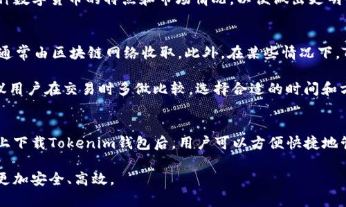 如何在电脑上下载和使用Tokenim钱包：详细指南
Tokenim钱包, Tokenim钱包下载, 数字资产钱包, 电脑钱包/guanjianci

随着数字货币的迅速发展和普及，越来越多的人开始关注和使用各种数字资产钱包。在众多钱包中，Tokenim钱包凭借其安全性和便捷性赢得了用户的青睐。许多用户常常会问：“Tokenim钱包可以在电脑上下载吗？”本篇文章将详细解答这个问题，并引导您如何在电脑上下载和使用Tokenim钱包，助您安全管理数字资产。

Tokenim钱包简介
Tokenim钱包是一款专为存储、管理和传输数字资产而设计的数字钱包。它支持多种主流加密货币，用户可以方便地在钱包内进行交易、发送和接收数字货币。Tokenim钱包的界面，操作简单，即使是初学者也能够快速上手。

Tokenim钱包有移动端和网页端两种形式，具备良好的跨平台性能。随着用户对安全性和隐私保护要求的提高，Tokenim钱包注重用户数据的加密和安全策略，以确保用户资产的安全。同时，Tokenim钱包还提供多种功能，比如多签名支持、备份恢复等。

Tokenim钱包可以在电脑上下载吗？
是的，Tokenim钱包是可以在电脑上下载的。用户可以通过官网获取最新版本的桌面钱包应用。该应用程序通常支持Windows、MacOS等操作系统，为用户提供了更方便的交易和管理体验。

具体来说，您可以在Tokenim钱包的官方网站上查找适合您操作系统的版本进行下载。在下载之前，建议您检查一下您的电脑系统版本，以确保下载的程序与你的系统兼容。

如何在电脑上下载Tokenim钱包
在电脑上下载Tokenim钱包的步骤非常简单。以下是详细的步骤指导：

ol
    li访问Tokenim钱包官方网站：/li
    打开您的浏览器，输入Tokenim钱包的官方网站地址，确保您访问的是官方站点，以避免下载到假冒的应用程序。

    li找到下载链接：/li
    在官网首页，您通常可以找到“下载”或“获取钱包”的按钮，点击它。

    li选择您的操作系统：/li
    网站会提供多种操作系统的版本，选择适合您的版本进行下载。例如，如果您使用的是Windows电脑，就选择Windows版本；如果使用Mac电脑，则选择Mac版本。

    li下载并安装：/li
    点击下载链接后，下载文件将保存在您的电脑上。在下载完成后，双击下载的安装包，按照安装向导的指示完成安装。

    li创建钱包账户：/li
    安装完成后，打开Tokenim钱包应用，根据提示创建您的钱包账户。这通常包括设置密码、备份助记词等步骤，务必小心操作，以确保安全。
/ol

Tokenim钱包的优缺点
在使用Tokenim钱包之前，了解它的优缺点是非常重要的。以下是Tokenim钱包的一些主要优缺点：

h4优点：/h4
ul
    listrong安全性：/strongTokenim钱包采取多种安全措施，比如数据加密和多重身份验证，确保用户的资产安全。/li
    listrong用户友好的界面：/strong其清晰简洁的界面设计让用户能够快速找到所需功能，降低了使用难度。/li
    listrong多币种支持：/strong支持多种数字资产，能够满足不同用户的需求。/li
/ul

h4缺点：/h4
ul
    listrong对新手不够友好：/strong尽管界面设计看似友好，但对初次涉足数字货币领域的用户来说，仍然可能需要时间适应。/li
    listrong网络安全风险：/strong如同其他数字钱包，Tokenim钱包的网络安全风险依旧存在，用户需保持警惕。/li
/ul

Tokenim钱包的使用技巧
在使用Tokenim钱包的过程中，有一些技巧可以帮助您增强使用体验和提高安全性：

ol
    listrong定期备份：/strong定期备份您的钱包数据，这样即使遇到数据丢失的情况，您依然能找到备份文件进行恢复。/li
    listrong启用双重身份验证：/strong通过启用双重身份验证，增加账户的安全性。即使密码被盗，黑客也无法轻易登录您的账户。/li
    listrong保持软件更新：/strong定期检查Tokenim钱包是否有更新版本，确保您使用的是最新版本，以获得最新的安全和功能改进。/li
/ol

常见问题解答

h4问题1：如何恢复我的Tokenim钱包？/h4
在某些情况下，用户可能会需要恢复自己的Tokenim钱包，例如在更换设备时。恢复Tokenim钱包的过程相对简单，通常需要用户在钱包创建时保存的助记词。以下是恢复Tokenim钱包的步骤：

ol
    li打开Tokenim钱包应用，选择“恢复钱包”选项。/li
    li系统会要求您输入助记词。这通常由一系列单词组成，确保您按照正确顺序输入。/li
    li输入成功后，您将能够访问您的钱包账户，查看存储的数字资产。/li
/ol

注意：助记词是访问您钱包的唯一凭证，请妥善保管，切勿泄露给他人。保护助记词安全是确保您钱包安全的关键。

h4问题2：Tokenim钱包是否支持移动设备？/h4
Tokenim钱包不仅可在电脑上使用，还提供了移动设备（如手机）版。这使得用户可以随时随地管理自己的数字资产，无论是在家还是外出时都能方便地进行交易和查看自己的资产。以下是使用移动端Tokenim钱包的一些优点：

ul
    listrong随时随地访问：/strong用户可以在手机上随时访问自己的钱包，无需依赖电脑。/li
    listrong通知功能：/strong移动钱包通常会提供交易通知功能，确保用户及时跟踪交易状态。/li
    listrong便捷的交易体验：/strong使用手机进行交易更加快速方便，节省了时间。/li
/ul

为了提高安全性，用户在使用移动钱包时，依然需要采取相应的安全措施，比如设置手机密码、启用面部识别或指纹锁等，确保账户不被非法访问。

h4问题3：Tokenim钱包支持哪些主流数字货币？/h4
Tokenim钱包支持多种主流数字货币，包括但不限于比特币（BTC）、以太坊（ETH）、瑞波币（XRP）等。这使得用户在同一个钱包中管理不同类型的数字资产成为可能。以下是Tokenim钱包支持的几种主要数字货币：

ol
    listrong比特币（BTC）：/strong作为第一个也是最广泛使用的数字货币，比特币的接受度极高，许多用户选择在Tokenim钱包中存储比特币。/li
    listrong以太坊（ETH）：/strong以太坊是第二大数字货币，其智能合约功能使其在区块链应用开发中应用广泛，Tokenim钱包同样支持以太坊的存储和交易。/li
    listrong瑞波币（XRP）：/strong瑞波币一度在跨境支付领域受到极大关注，Tokenim钱包允许用户存储和交易瑞波币，方便进行国际汇款业务。/li
/ol

除了这些主流数字货币，Tokenim钱包还支持多种 altcoin，用户可根据个人投资需求进行选择。在使用Tokenim钱包时，建议用户了解每种数字货币的特点和市场情况，以便做出更明智的投资决策。

h4问题4：Tokenim钱包是收费的吗？/h4
Tokenim钱包本身是免费的，用户可以免费下载并安装使用。然而，需要注意的是，在进行交易时，用户可能会面临网络交易费用，这些费用通常由区块链网络收取。此外，在某些情况下，Tokenim钱包可能会提供一些额外的服务，比如优先处理交易或提高账户安全性，这可能会收取一定费用。

在使用Tokenim钱包时，用户应仔细阅读相关费用说明，了解交易和转账等操作是否会引发额外费用，以避免造成不必要的困扰。此外，建议用户在交易时多做比较，选择合适的时间和方式以降低交易成本。

总结
Tokenim钱包是一款功能强大且易于使用的数字资产钱包，支持多种主流数字货币，并具备良好的安全性和用户体验。在了解如何在电脑上下载Tokenim钱包后，用户可以方便快捷地管理自己的数字资产。无论是需要恢复钱包、移动设备支持、主流货币的管理，还是费用问题，Tokenim钱包都在不断提升用户满意度。

随着数字货币的不断发展，使用安全合规的钱包至关重要。希望本文能够帮助到每位想要使用Tokenim钱包的用户，让您的数字资产管理更加安全、高效。