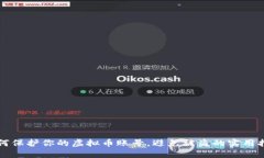 如何保护你的虚拟币账号，避免被盗的实用指南