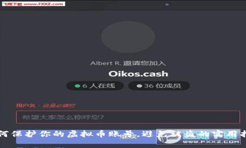 如何保护你的虚拟币账号，避免被盗的实用指南