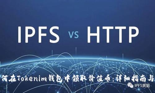 : 如何在Tokenim钱包中领取价值币：详细指南与技巧